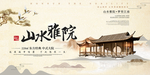 地产山水雅院展板