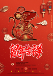 鼠年吉祥海报