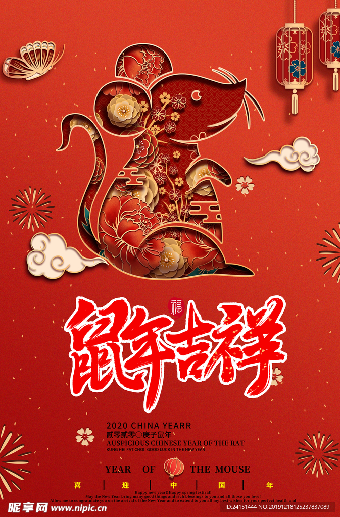 鼠年吉祥海报