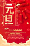 元旦海报