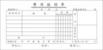 费用报销单