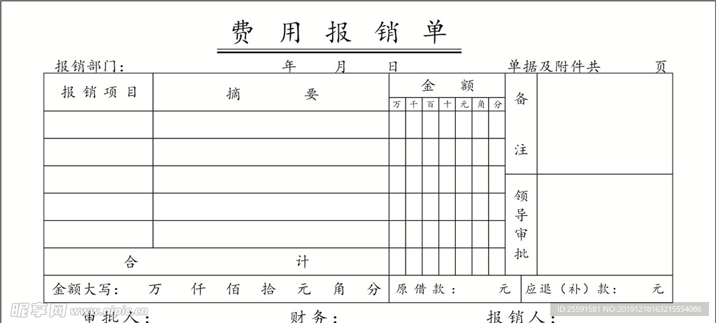 费用报销单