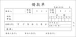 借款单