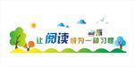 让阅读成为一种习惯