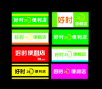 便利店门头