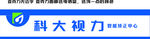 科大视力门头