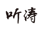 听涛