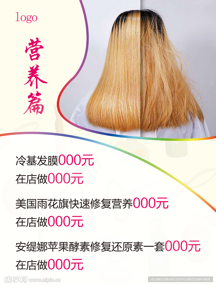 美发店营养价格表设计