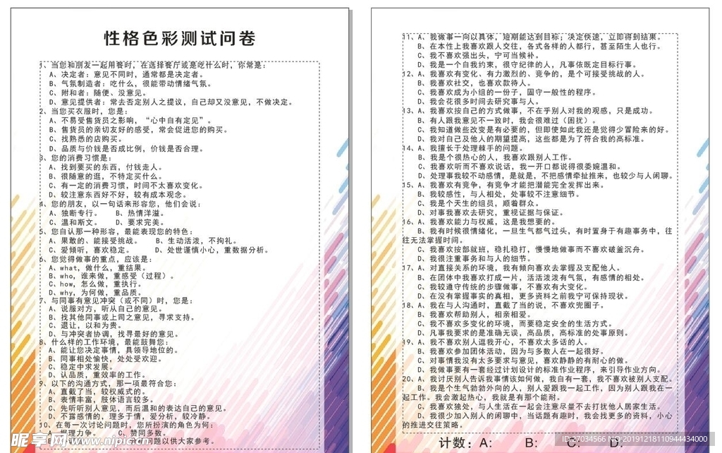 性格色彩问卷