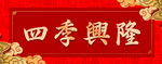 横幅对联素材图片