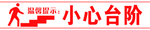 小心台阶