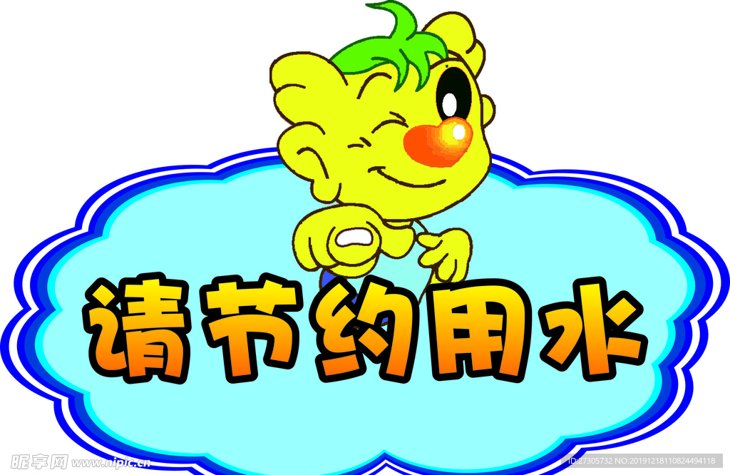 节约用水