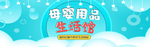 母婴生活馆