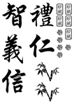 仁义礼智信
