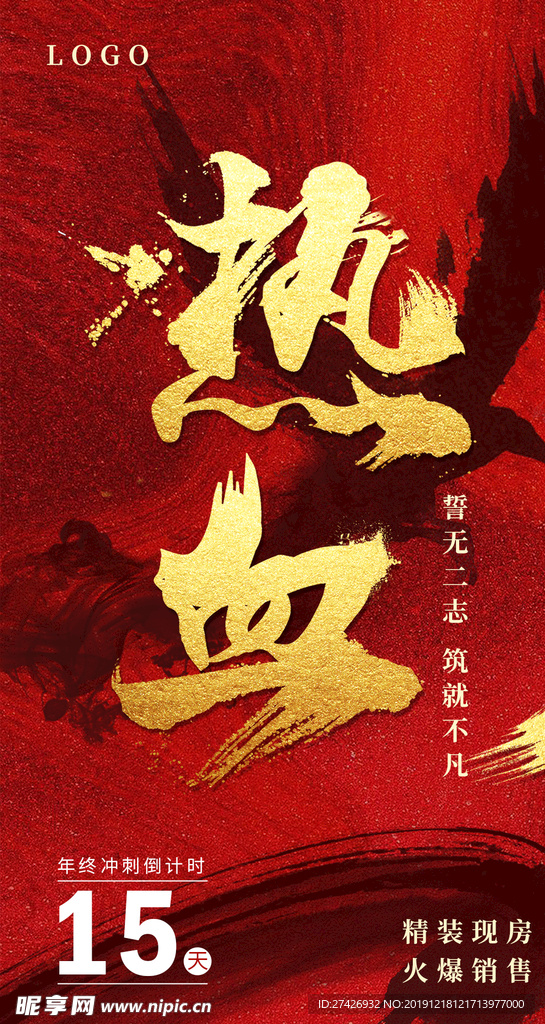 热血房地产倒计时海报