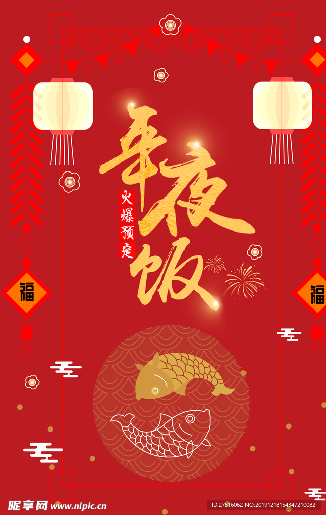 年夜饭