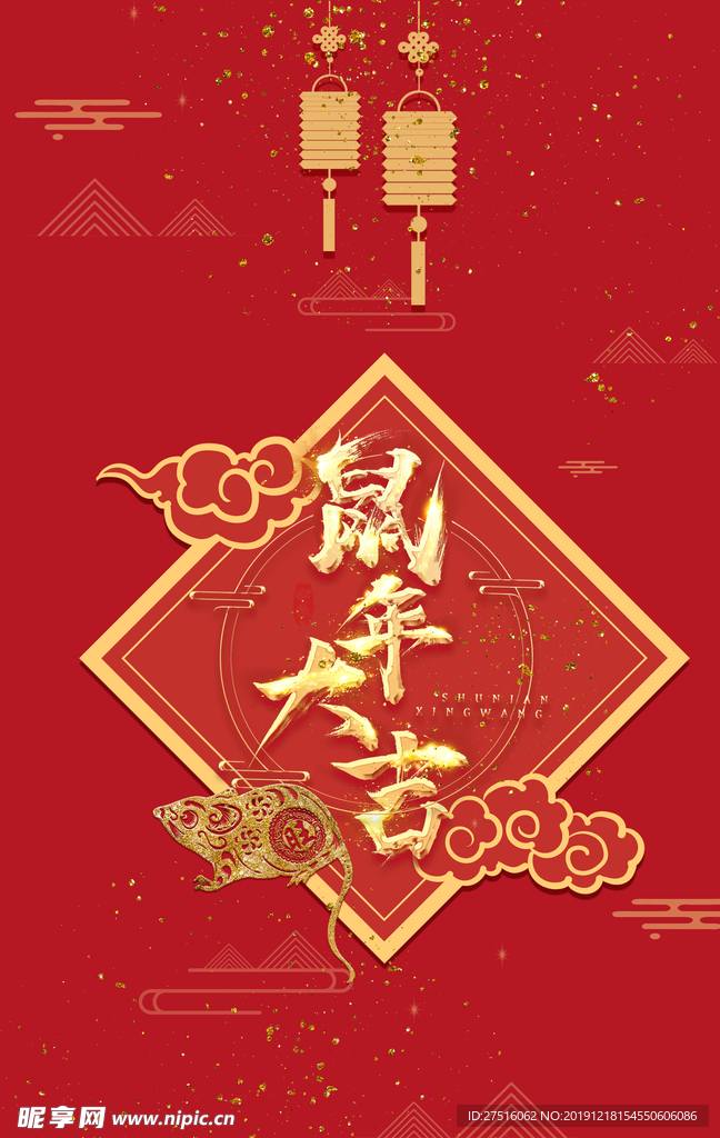 鼠年大吉