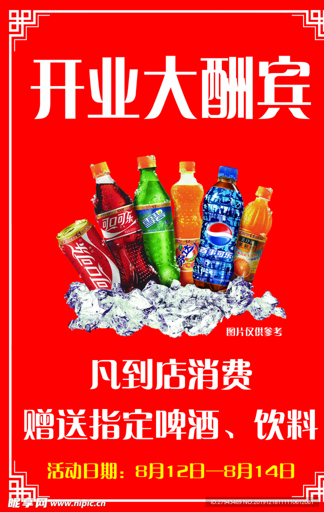 开业海报