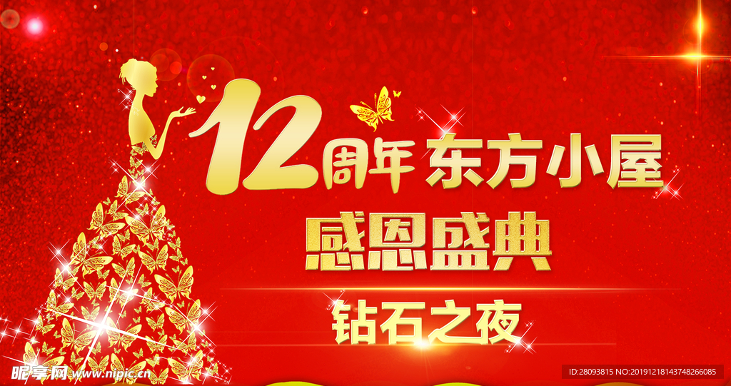 12周年感恩盛典