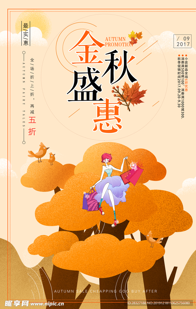 秋季促销宣传
