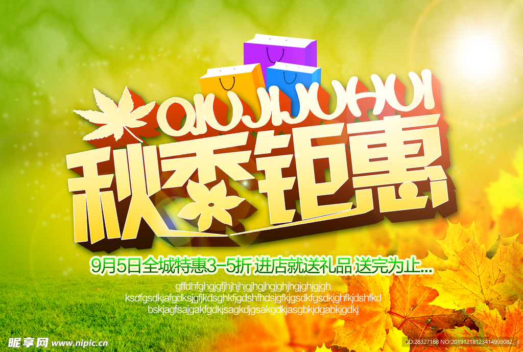 秋季促销宣传