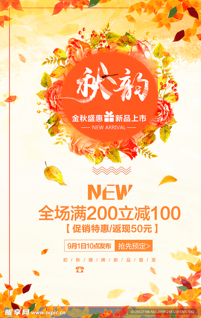 秋季促销宣传