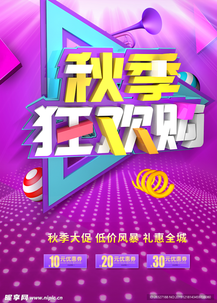 秋季促销宣传