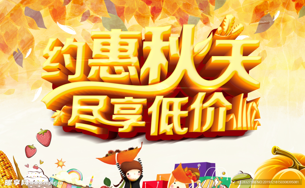 秋季促销宣传