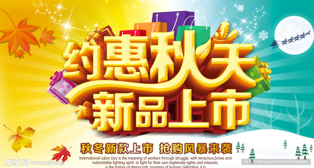 秋季促销宣传