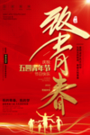 五四青年节
