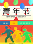 五四青年节