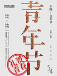 五四青年节