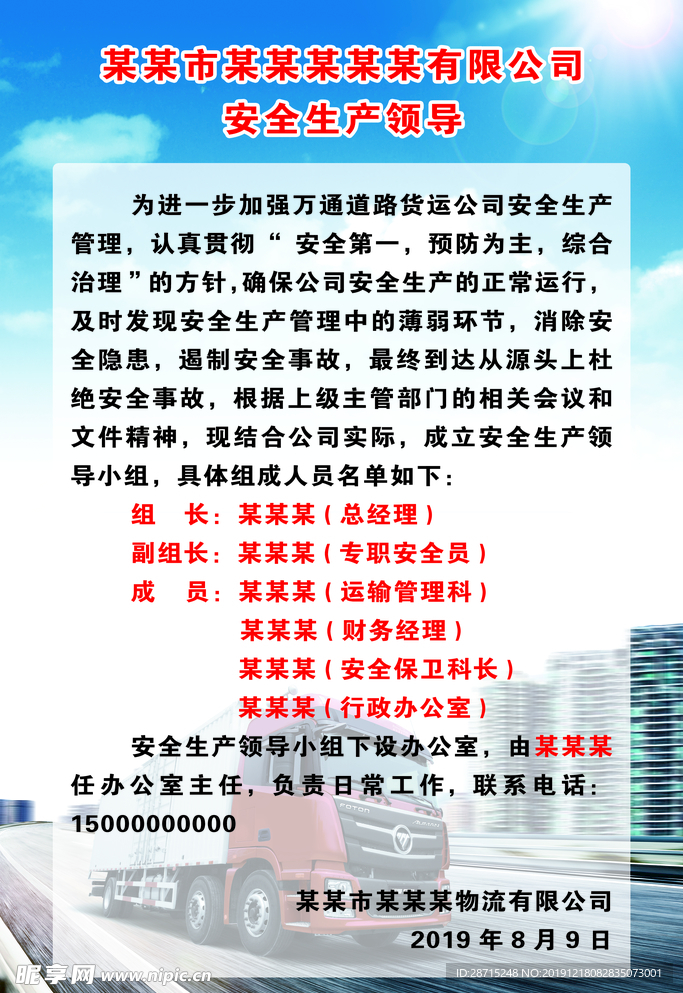 物流公司安全生产领导图版