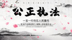 公正执法