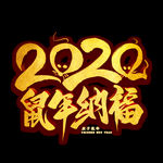 鼠年纳福