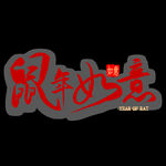 鼠年如意