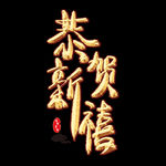 恭贺新春