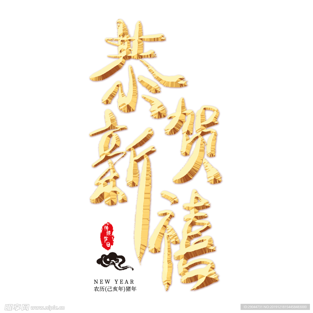 恭贺新春
