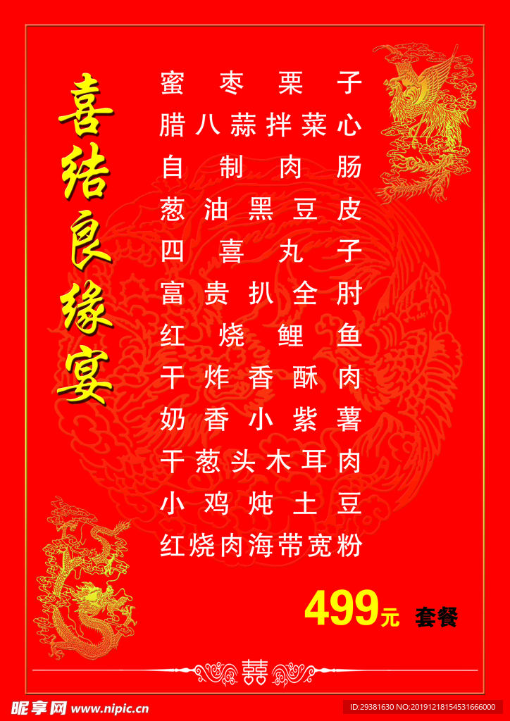 喜结良缘菜谱