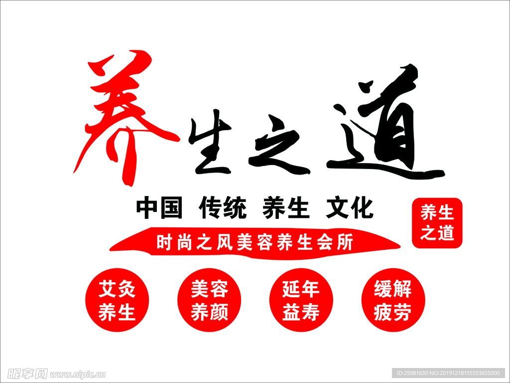 养生之道背景墙
