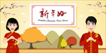 新年好