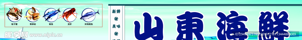 海鲜