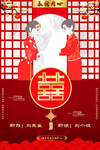 结婚海报