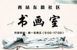 书画室