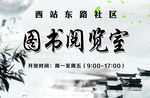 图书阅览室