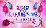 中秋文艺汇演