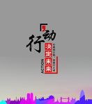 行动决定未来