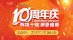 周年庆 10周年