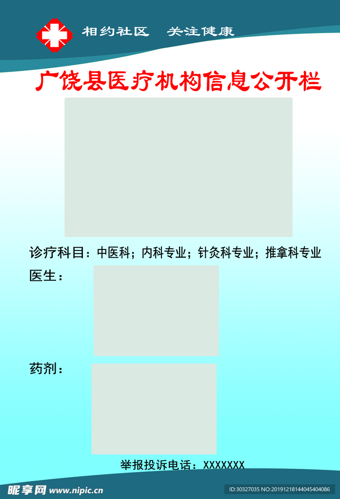 医疗机构信息公开栏