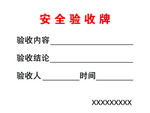 建工 安全 验收 防护 验收牌